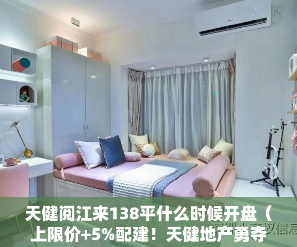 天健阅江来138平什么时候开盘（上限价+5%配建！天健地产勇夺东莞万江区胜利社区23亩宅地，楼面价18W）