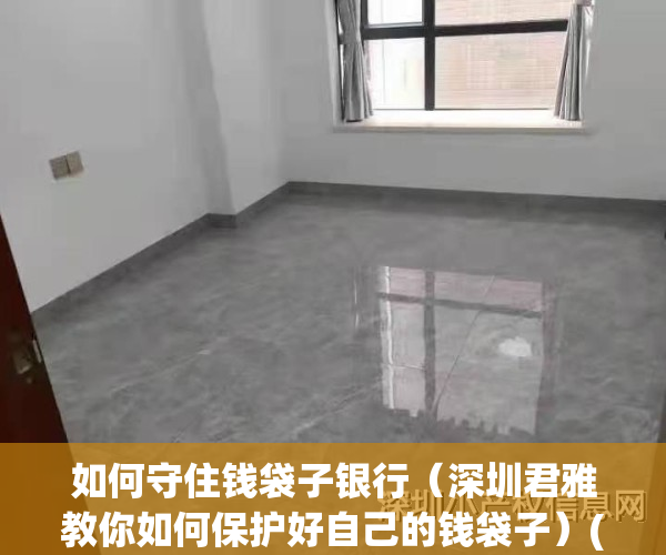 如何守住钱袋子银行（深圳君雅教你如何保护好自己的钱袋子）(守住钱袋子典型案例)