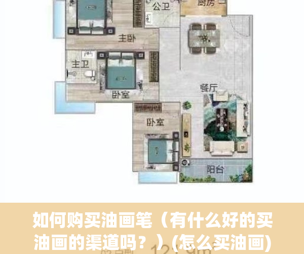 如何购买油画笔（有什么好的买油画的渠道吗？）(怎么买油画)