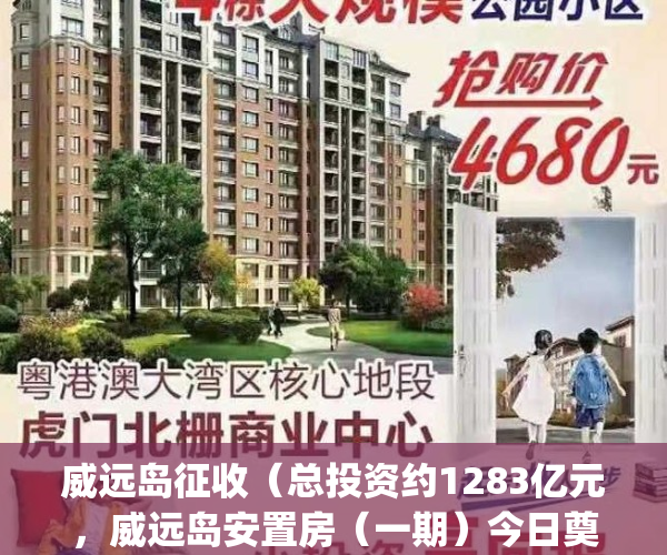 威远岛征收（总投资约1283亿元，威远岛安置房（一期）今日奠基）(威远岛旧改)