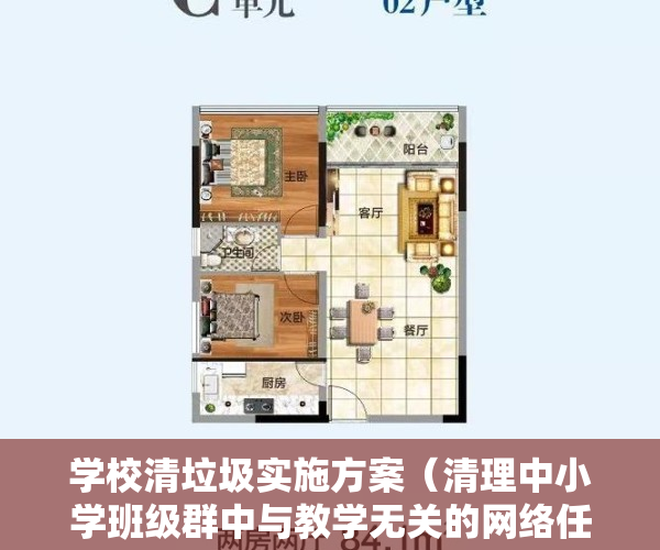 学校清垃圾实施方案（清理中小学班级群中与教学无关的网络任务，这个建议，你怎么看？｜两会快评）