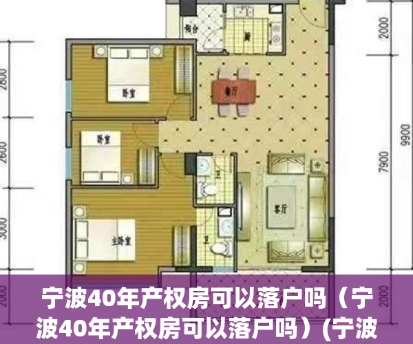宁波40年产权房可以落户吗（宁波40年产权房可以落户吗）(宁波市40年产权房可以落户吗)