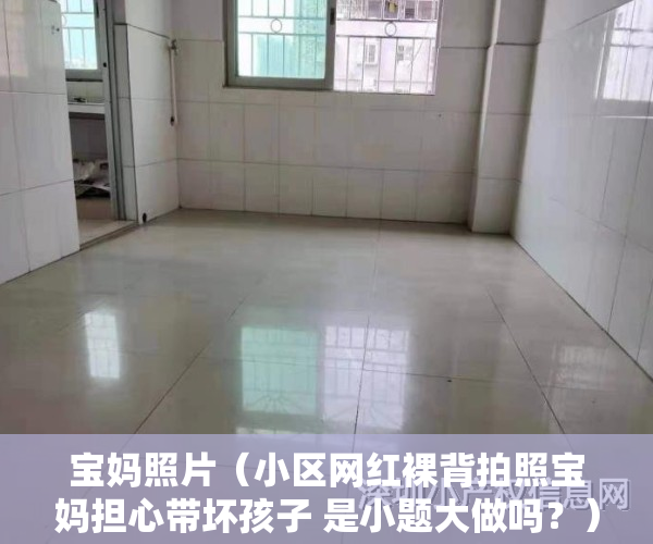 宝妈照片（小区网红裸背拍照宝妈担心带坏孩子 是小题大做吗？）