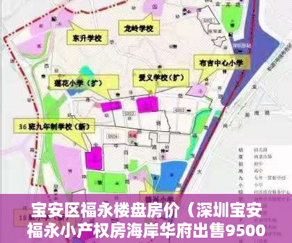 宝安区福永楼盘房价（深圳宝安福永小产权房海岸华府出售9500元㎡起地铁口带精装修）