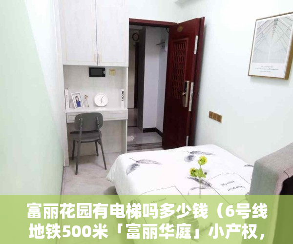富丽花园有电梯吗多少钱（6号线地铁500米「富丽华庭」小产权，您知道吗）