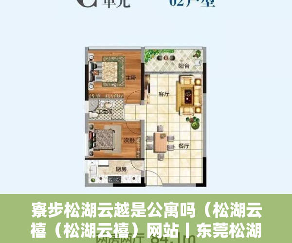寮步松湖云越是公寓吗（松湖云禧（﻿松湖云禧）网站丨东莞松湖云禧丨﻿松湖云禧楼盘最新详情）