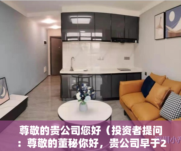 尊敬的贵公司您好（投资者提问：尊敬的董秘你好，贵公司早于2021年8月份与深圳国资委深创投旗）