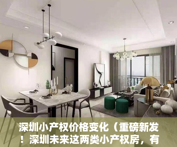 深圳小产权价格变化（重磅新发！深圳未来这两类小产权房，有可能会转正）