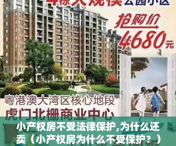 小产权房不受法律保护,为什么还卖（小产权房为什么不受保护？）(小产权房为什么不好卖)