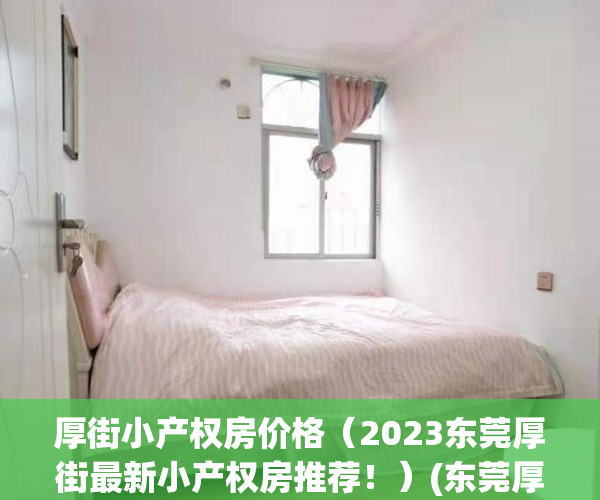 厚街小产权房价格（2023东莞厚街最新小产权房推荐！）(东莞厚街小产权房多少钱一平米?)