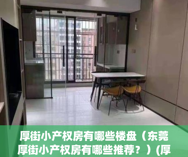厚街小产权房有哪些楼盘（东莞厚街小产权房有哪些推荐？）(厚街小产权房最新消息)