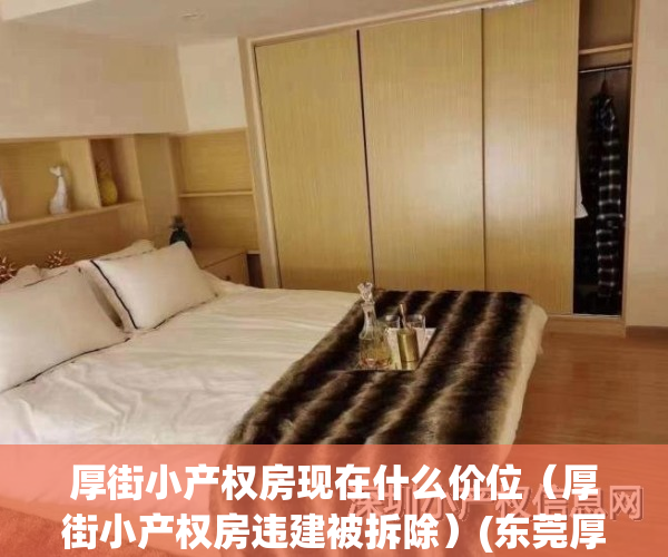 厚街小产权房现在什么价位（厚街小产权房违建被拆除）(东莞厚街小产权房价)