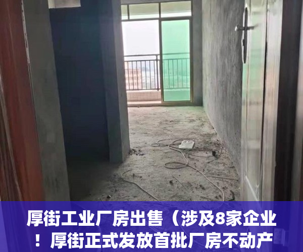 厚街工业厂房出售（涉及8家企业！厚街正式发放首批厂房不动产权证）(厚街厂房租赁)