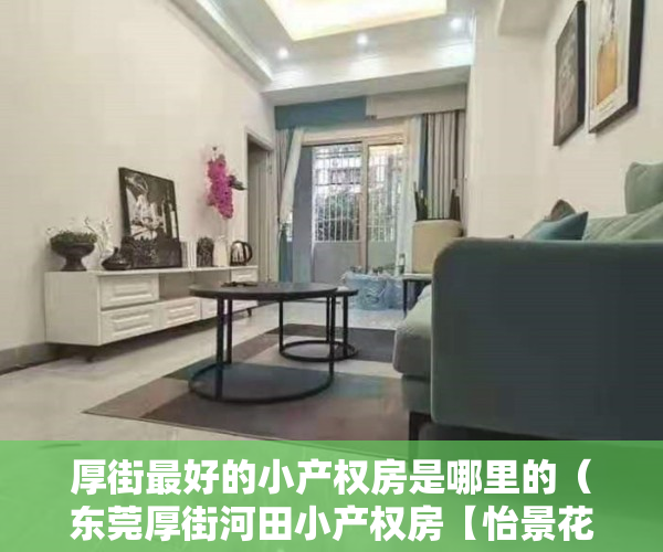 厚街最好的小产权房是哪里的（东莞厚街河田小产权房【怡景花园】2栋现房，首付3成，分期10年）