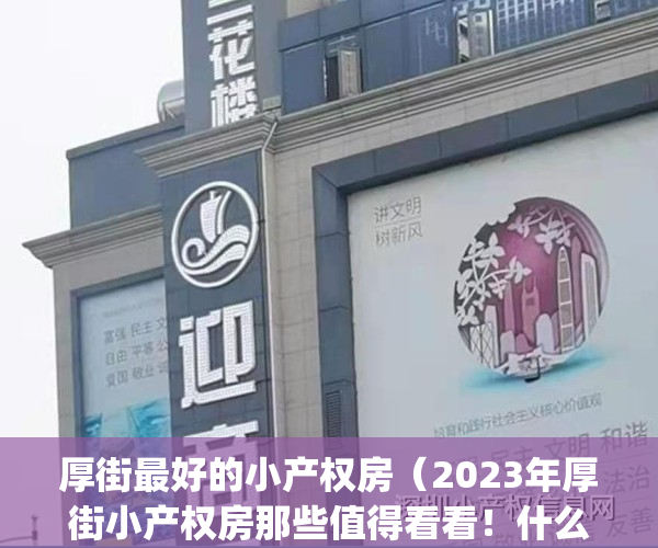 厚街最好的小产权房（2023年厚街小产权房那些值得看看！什么价格！）(厚街在售小产权)