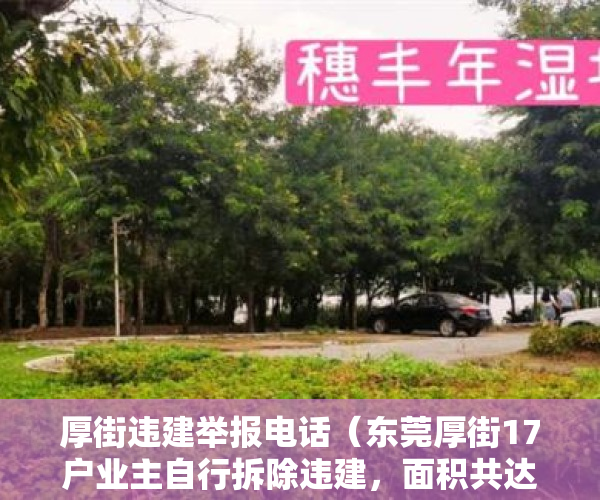 厚街违建举报电话（东莞厚街17户业主自行拆除违建，面积共达2260平方米！）
