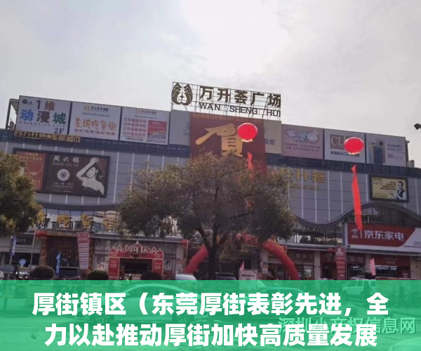厚街镇区（东莞厚街表彰先进，全力以赴推动厚街加快高质量发展）(厚街镇班子成员)