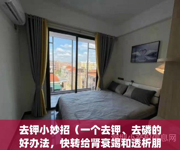 去钾小妙招（一个去钾、去磷的好办法，快转给肾衰竭和透析朋友们！）(去钾的方法)