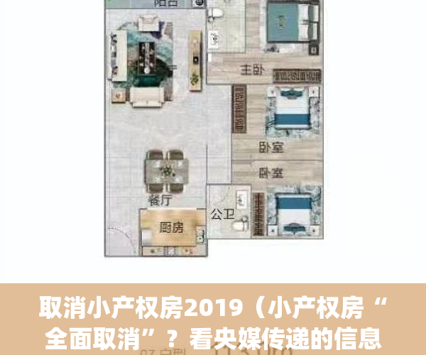 取消小产权房2019（小产权房“全面取消”？看央媒传递的信息！）(2021年取消小产权房)