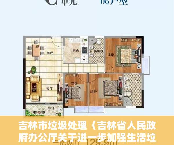 吉林市垃圾处理（吉林省人民政府办公厅关于进一步加强生活垃圾处理工作的指导意见）