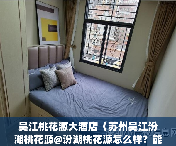 吴江桃花源大酒店（苏州吴江汾湖桃花源@汾湖桃花源怎么样？能买么？）(吴江桃花岛)