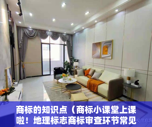 商标的知识点（商标小课堂上课啦！地理标志商标审查环节常见问题解答）