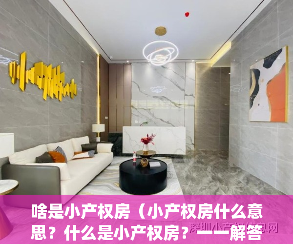 啥是小产权房（小产权房什么意思？什么是小产权房？一一解答）(所谓的小产权房是什么意思)