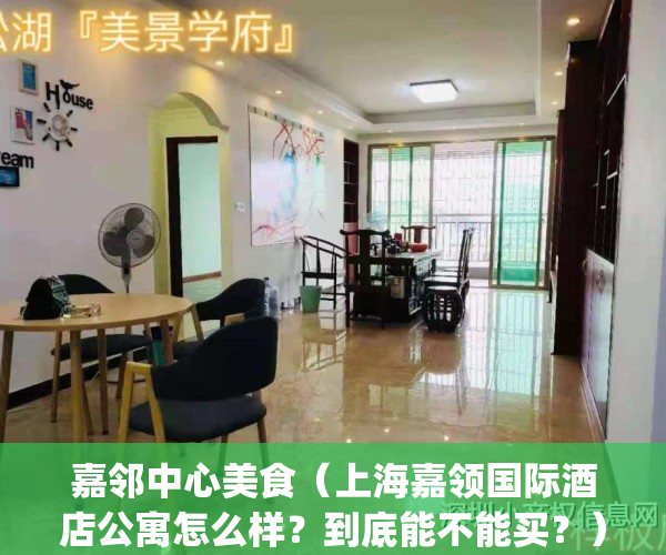 嘉邻中心美食（上海嘉领国际酒店公寓怎么样？到底能不能买？）(嘉邻物业怎么样)