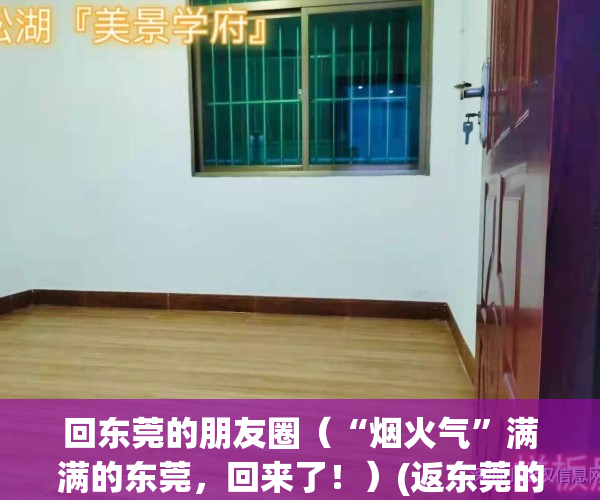 回东莞的朋友圈（“烟火气”满满的东莞，回来了！）(返东莞的说说)