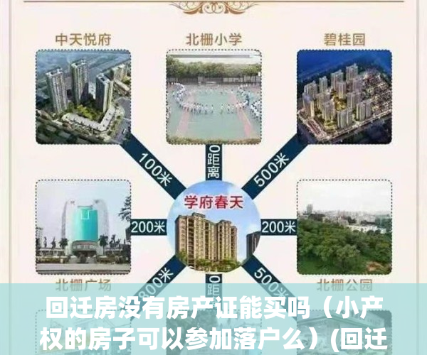回迁房没有房产证能买吗（小产权的房子可以参加落户么）(回迁房没有房产证可以落户口吗)