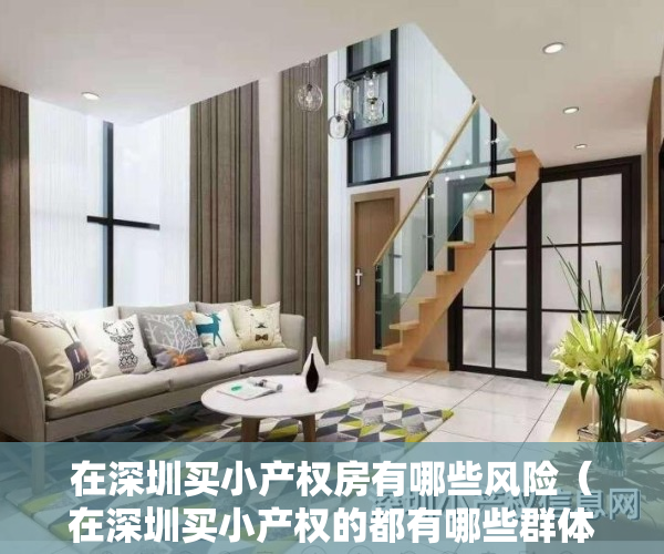 在深圳买小产权房有哪些风险（在深圳买小产权的都有哪些群体？是不是都是穷人？）