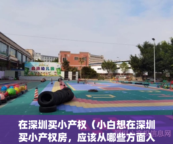 在深圳买小产权（小白想在深圳买小产权房，应该从哪些方面入手？）(在深圳购买小产权房注意什么)