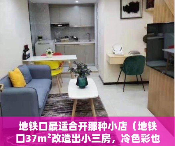 地铁口最适合开那种小店（地铁口37m²改造出小三房，冷色彩也能玩得这么高级）