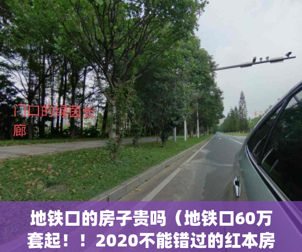 地铁口的房子贵吗（地铁口60万套起！！2020不能错过的红本房。）(地铁口的房子值得买吗)