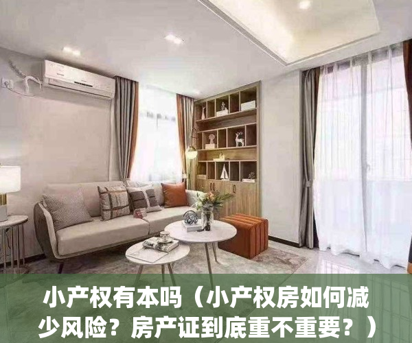 小产权有本吗（小产权房如何减少风险？房产证到底重不重要？）(小产权房的房产证有没有法律)