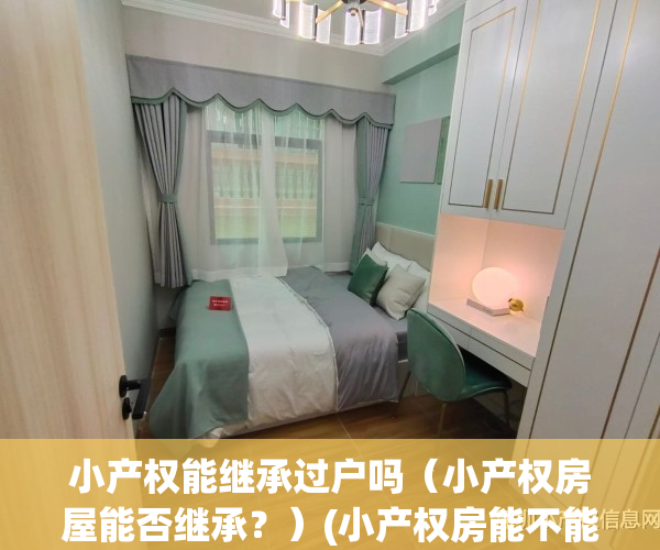 小产权能继承过户吗（小产权房屋能否继承？）(小产权房能不能继承过户)