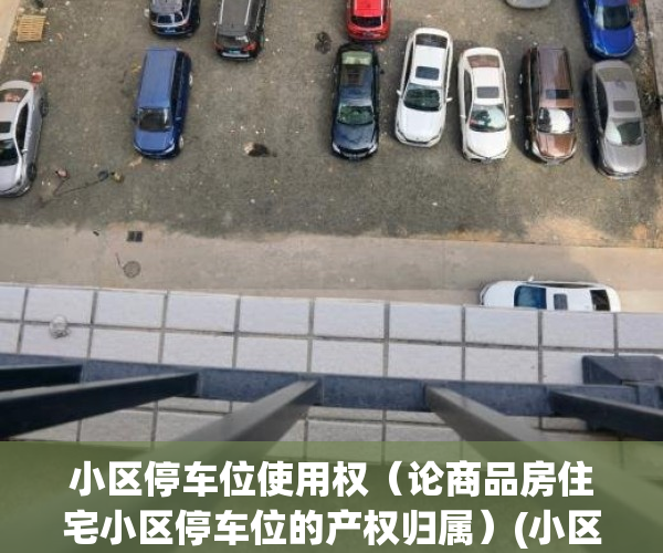 小区停车位使用权（论商品房住宅小区停车位的产权归属）(小区停车位使用权什么意思)