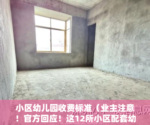 小区幼儿园收费标准（业主注意！官方回应！这12所小区配套幼儿园开办时间定了）