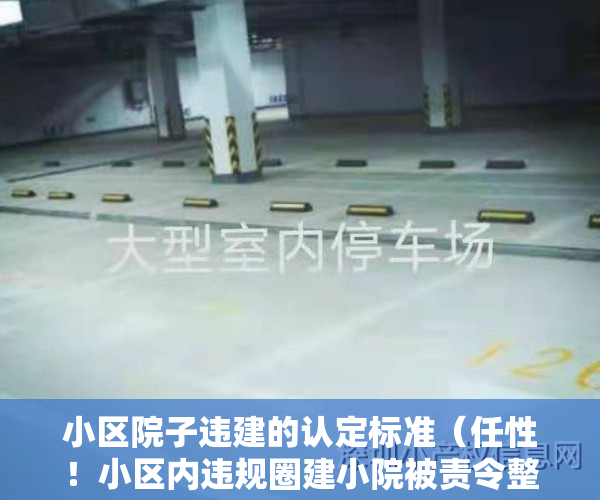小区院子违建的认定标准（任性！小区内违规圈建小院被责令整改，业主不但不听还越建越多）