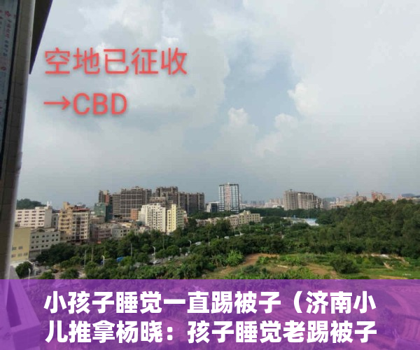小孩子睡觉一直踢被子（济南小儿推拿杨晓：孩子睡觉老踢被子是什么原因？家长应该怎么办）