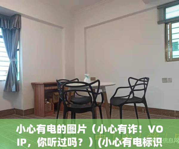 小心有电的图片（小心有诈！VOIP，你听过吗？）(小心有电标识图片)