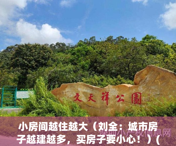 小房间越住越大（刘全：城市房子越建越多，买房子要小心！）(为什么房子越住越小)