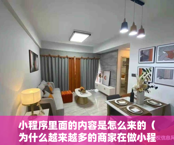 小程序里面的内容是怎么来的（为什么越来越多的商家在做小程序时都加入了内容社区？）