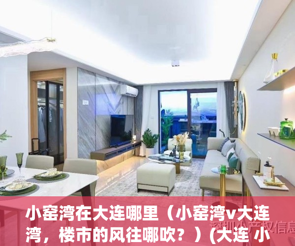 小窑湾在大连哪里（小窑湾v大连湾，楼市的风往哪吹？）(大连 小窑湾)