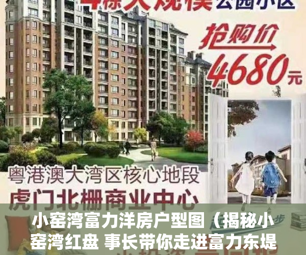 小窑湾富力洋房户型图（揭秘小窑湾红盘 事长带你走进富力东堤湾畔）