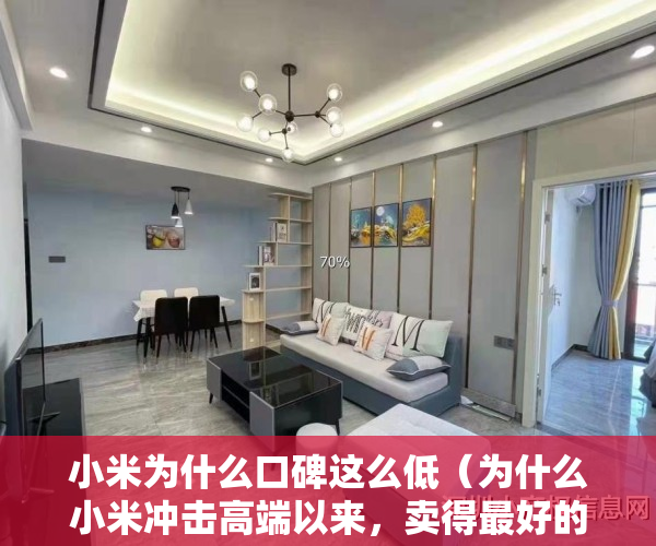 小米为什么口碑这么低（为什么小米冲击高端以来，卖得最好的却是便宜廉价低端的红米？）