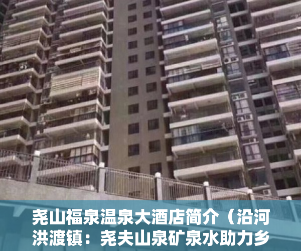尧山福泉温泉大酒店简介（沿河洪渡镇：尧夫山泉矿泉水助力乡村振兴）