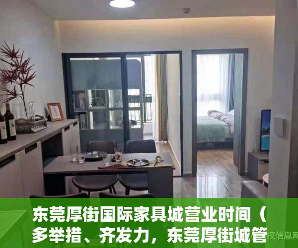 东莞厚街国际家具城营业时间（多举措、齐发力，东莞厚街城管全力保障第49届国际名家具展览会举办）