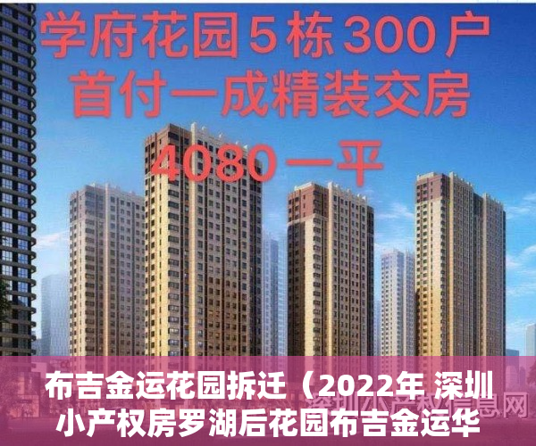 布吉金运花园拆迁（2022年 深圳小产权房罗湖后花园布吉金运华府A户型）
