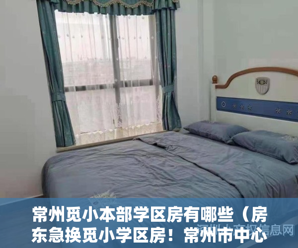 常州觅小本部学区房有哪些（房东急换觅小学区房！常州市中心豪装3房190万出售！送家具家电）